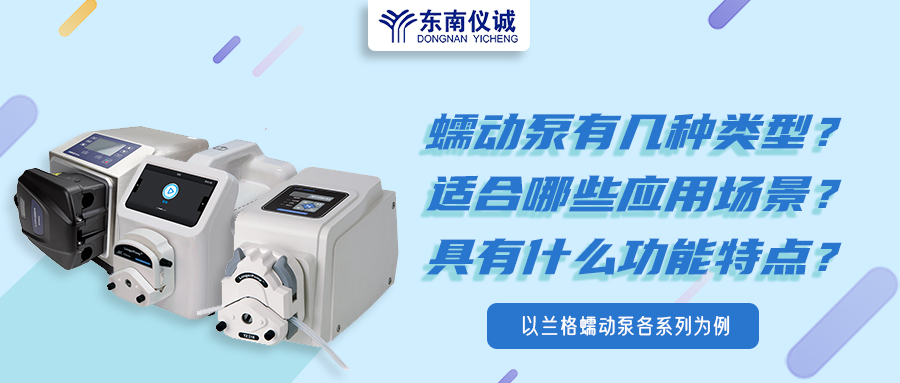 蠕動(dòng)泵有幾種類型？具有什么功能特點(diǎn)？適用哪些應(yīng)用場(chǎng)景？