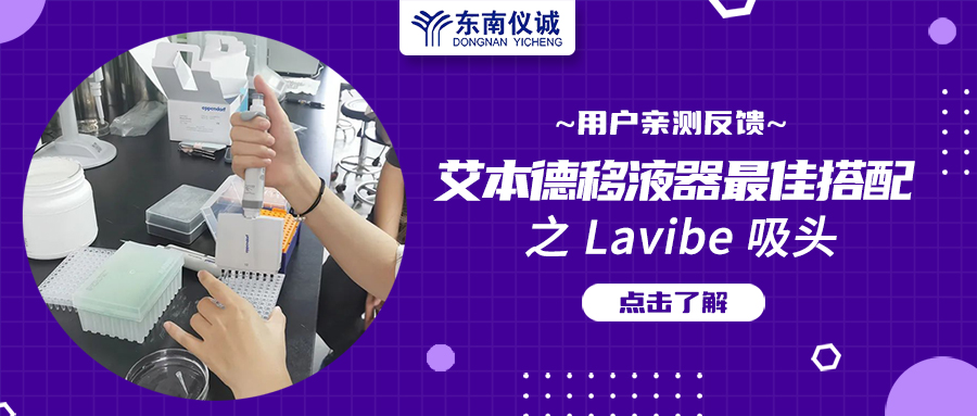 用戶親測(cè)反饋：Eppendorf移液器最佳搭檔之Lavibe吸頭！